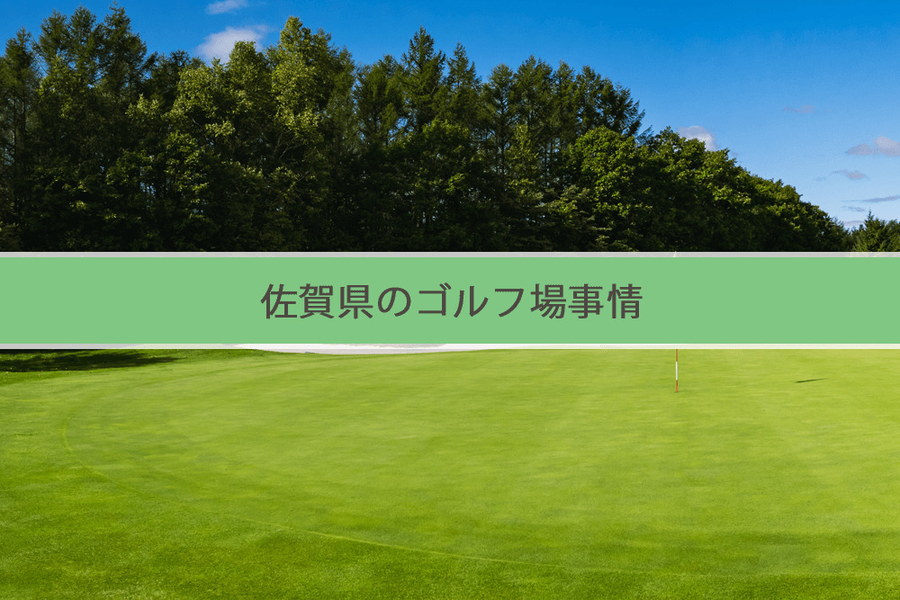 佐賀県のゴルフ場事情の画像